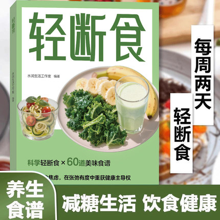 轻断食减食生活全图典每周两天轻断食健康营养搭配三餐食谱菜谱生活饮食攻略健康科学养生保健手册简单科学减肥减脂瘦身计划方法书