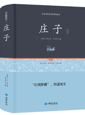 【精装正版】庄子书籍逍遥游全本33篇今注今译本 道家南华真经全书集释南怀瑾注疏推荐中华国学书局正版全集 中国哲学畅销书排行榜