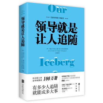 正版新书 领导就是让人追随 哈佛商学院终身教授全球领导力权威科特全新力作职业经理人职场必修成功励志提升领导力情商沟通书籍rt