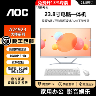 AOC 23.8英寸大师A24923电脑一体机家用办公网课i3-10105可装WIN7