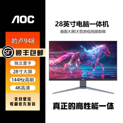 AOC的卢94828英寸4K144Hz一体机