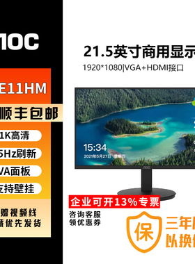 冠捷AOC显示器商用全高清15.6寸E1670S 23.8寸27寸HDMI商用全系列