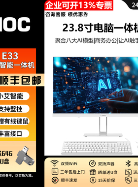 AOC 大师小艾智能E33一体机  23.8英寸办公一体机家用办公电脑