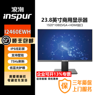 浪潮信创商用显示器I2460EWHI2770EWP台式机23.8寸27寸护眼显示器