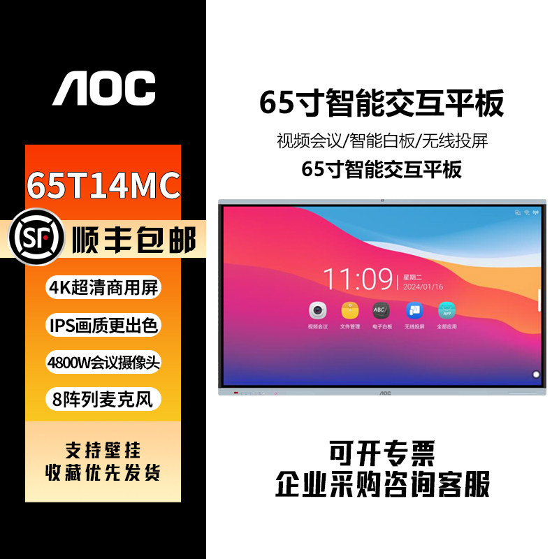 AOC 4K会议平板教学一体机电子白板会议内置摄像头拾音麦 65T14MC