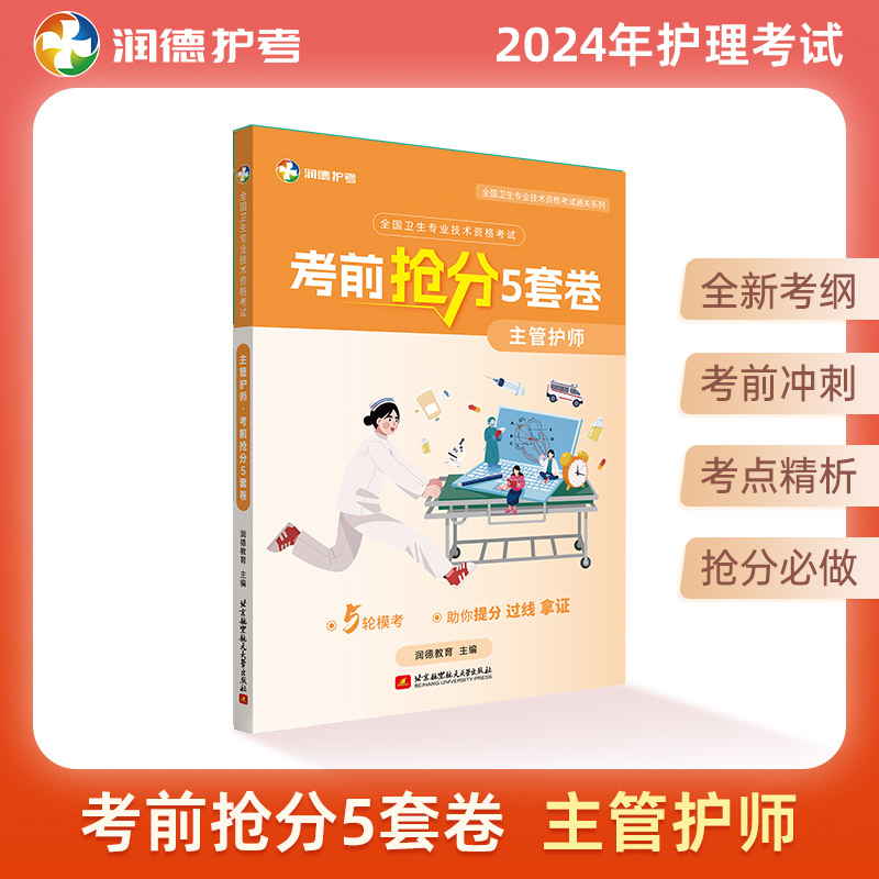 润德教育主管护师抢分5套卷