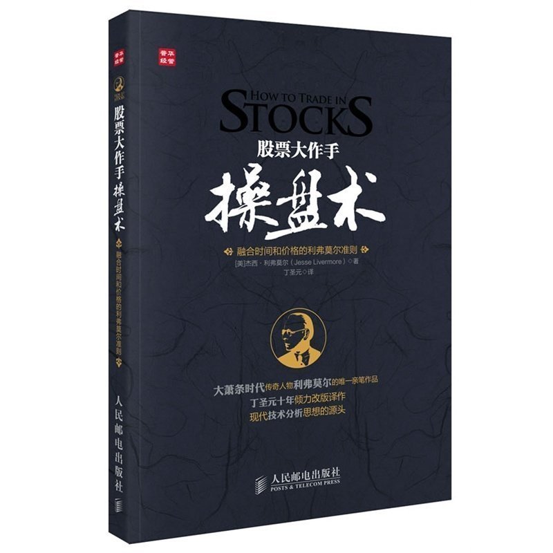 正版包邮 股票大作手操盘术书 基金理财 操盘手 炒股jue技 孤僻 股票教程 股票书 股票培训教程 杰西利弗莫尔 美国 人民邮电