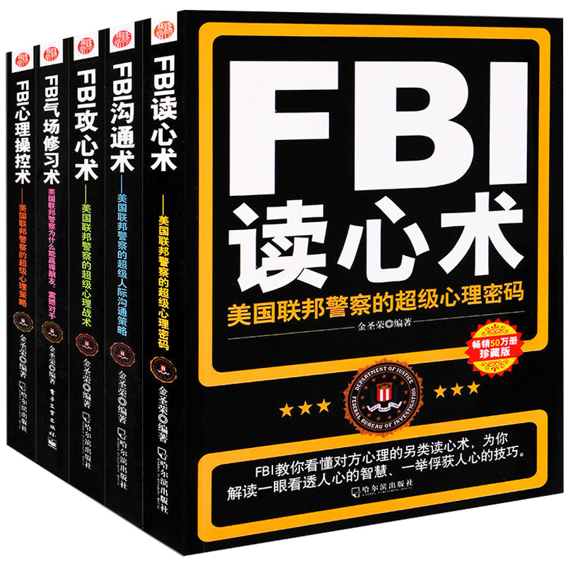 教你FBI 讀心術全集5冊正版 微表情溝通術攻心術操控術氣場修習術 普通社會溝通心理分析術洗腦術犯罪心理學與生活讀心術入門書籍