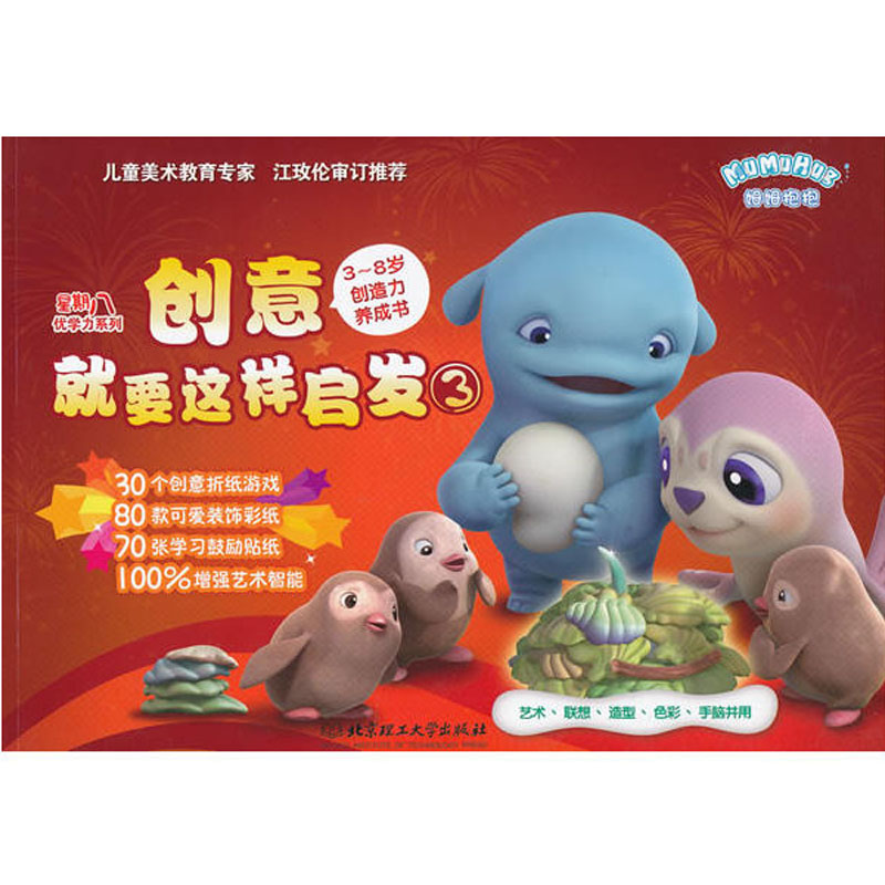 創意就要這樣啟發③ 3~8歲創造力養成書 星期八優學力系列 30個創意折紙游戲70張學習鼓勵貼紙 兒童藝術色彩聯想益智游戲書籍