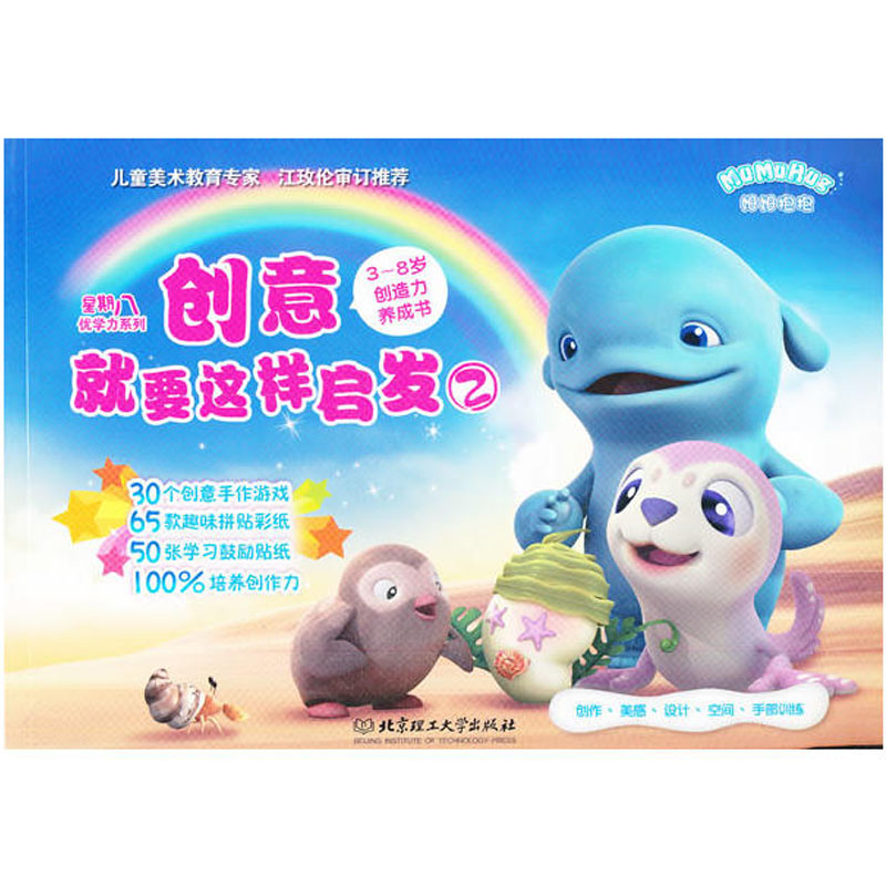 創意就要這樣啟發② 3~8歲創造力養成書 星期八優學力系列 30個創意手作游戲50張學習鼓勵貼紙 兒童創作手部訓練益智游戲書籍