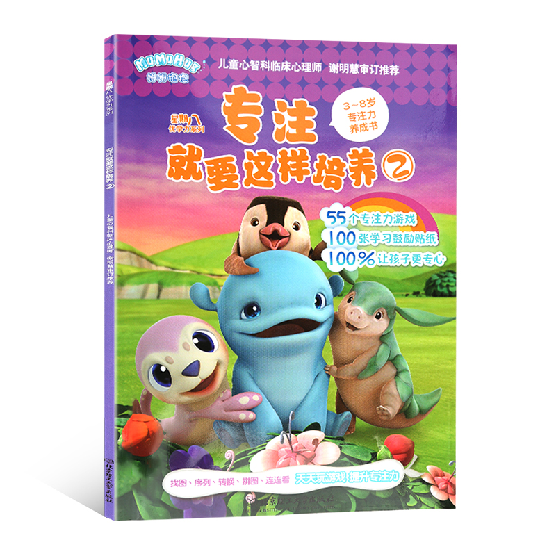 專注就要這樣培養② 3~8歲專注力養成書 星期八優學力系列 55個專注力游戲100張學習鼓勵貼紙 兒童拼圖找圖序列連連看益智游戲書籍
