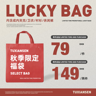 兔先森秋冬蛇年限定福袋自选夹克卫衣衬衫 2件149 毛衣 1件79
