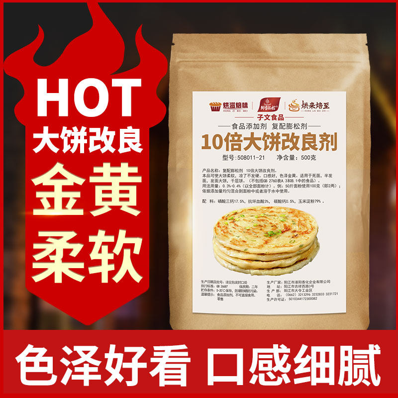 10倍大饼改良剂柔软剂烧饼保湿剂延缓变硬发面饼死烙饼酵母添加剂