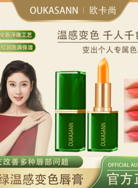 OUKASANN欧卡尚臻绿温感变色唇膏