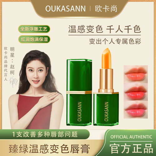 OUKASANN欧卡尚臻绿温感变色唇膏