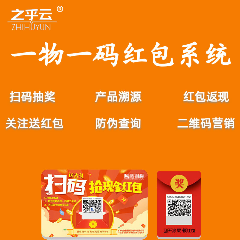 一物一码扫码领红包系统二维码抽奖营销活动开盖扫红包公众号标签