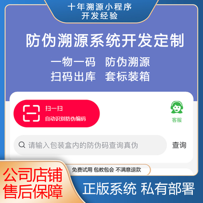 防伪查询系统开发二维码防伪溯源防窜货一物一码扫一扫公众号定制