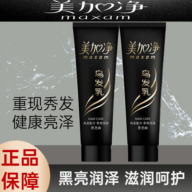 美加净黑芝麻乌发乳黑亮润泽
