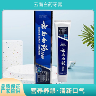 云南白药新品高地留兰香型牙膏175g 清新口气减轻牙龈活性成分