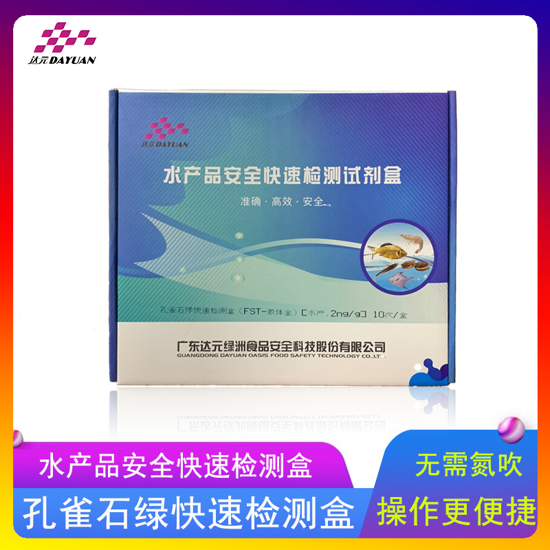 孔雀石绿检测卡鱼虾水产品水质样等快速检测可以配套达元绿洲仪器