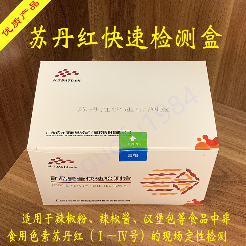 苏丹红检测试剂盒辣椒粉等食品非食用色素苏丹红快速筛查达元绿洲