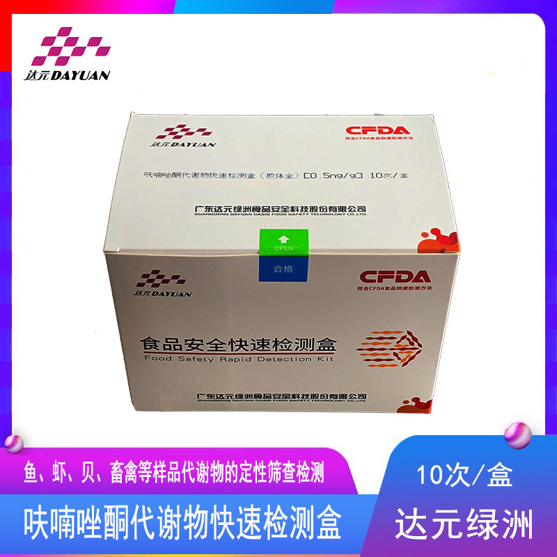 呋喃唑酮代谢物快速检测盒水产鱼虾贝海鲜畜禽肉样组织快速检测卡