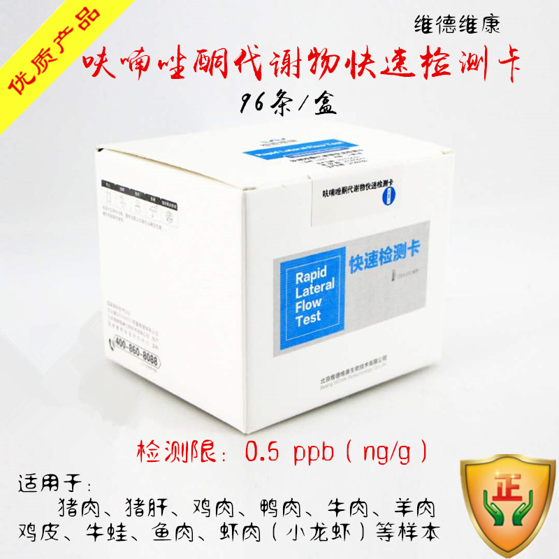 呋喃唑酮代谢物检测卡呋喃妥因呋喃西林呋喃它酮检测维德维康