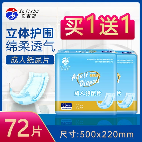 安吉舒成人纸尿片买一送一