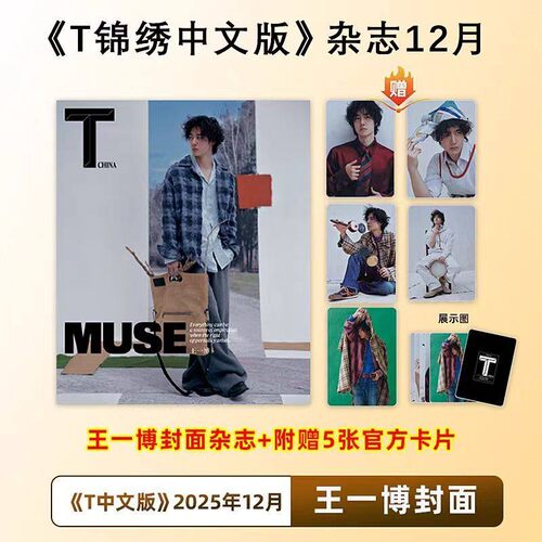 封面王楚钦2025年期刊杂志王一博