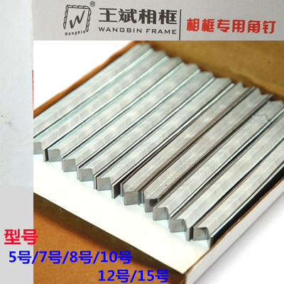 王斌相框专用角钉 钉角机专用V型钉5 7 8 10 12 15号相框角钉