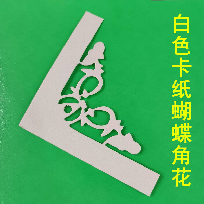 十字绣相框100个卡纸角花金角花红角花牡丹卡纸相框配件角花中式