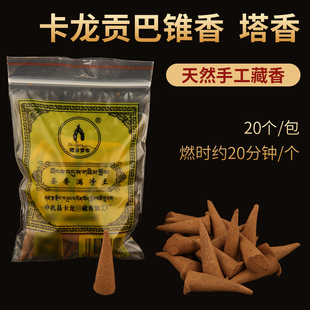 西藏卡龙贡巴temple藏香锥香塔香家用口粮香烟供火供藏药香