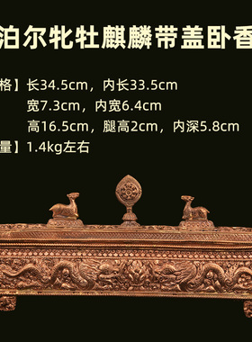 尼泊尔西藏手工牝牡麒麟紫铜素面錾花卧香炉线香藏香香粉烟供家用