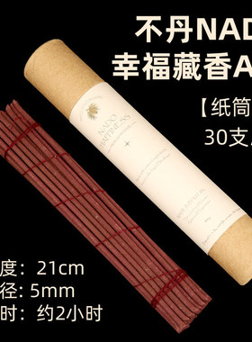 不丹皇家幸福藏香NADO香纸筒A级手工线香家用瑜伽供佛净化30支装