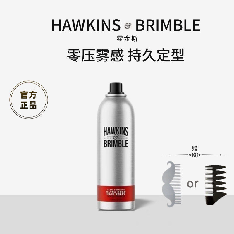 HAWKINS&BRIMBLE小银罐定型喷雾