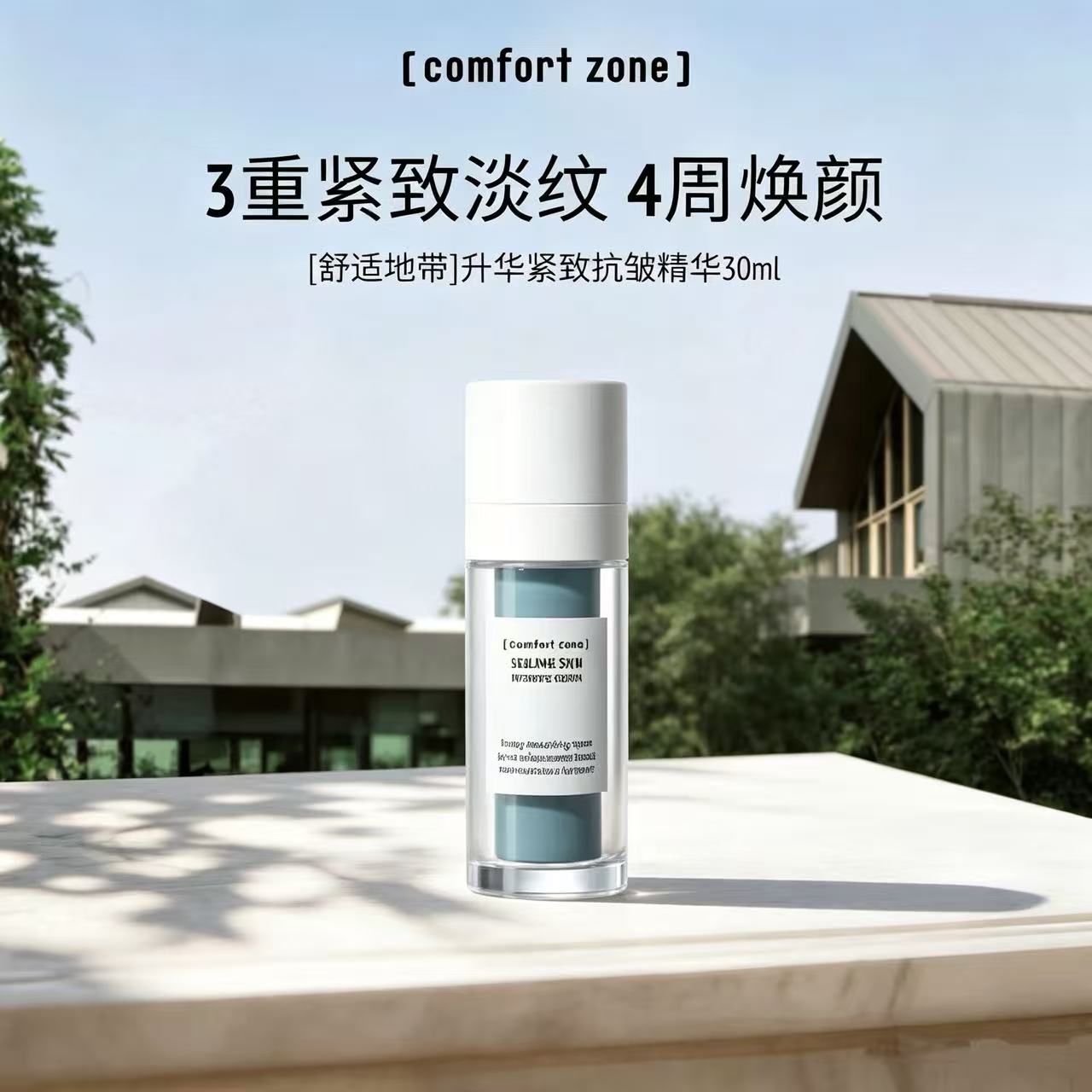 舒适地带每日晶采爽肤水