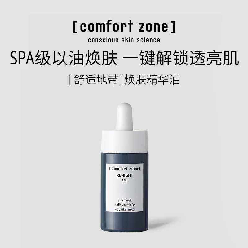 意大利舒适地带夜间赋源修复精华