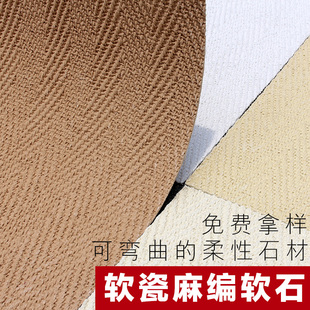 软石麻编石可弯曲超薄柔性石材编织布纹软瓷背景墙板仿石材饰面板