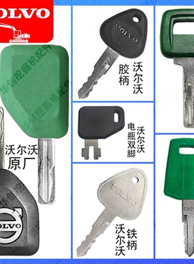 沃尔沃挖掘机钥匙EC55/60/140/210/240/290/360原厂点火启动钥匙