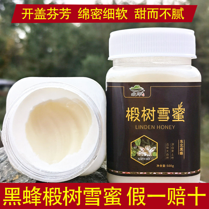 北萃黑蜂椴树雪蜜土蜂蜜东北长白山野生原蜜结晶天然椴树蜜正宗