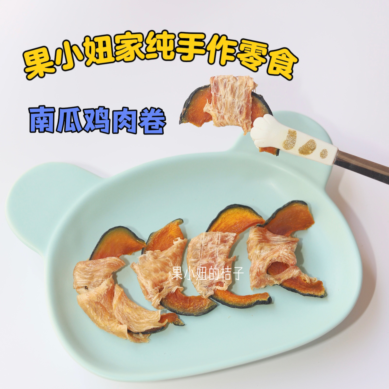 果小妞的桔子 手工自制的宠物零食 南瓜鸡肉卷  南瓜鸭肉卷 狗狗