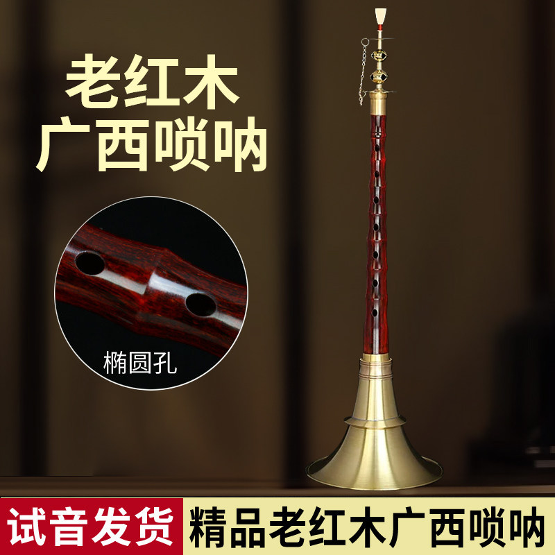 专业百年精品老红木广西唢呐不定调唢呐椭圆音孔传统地方民间乐器
