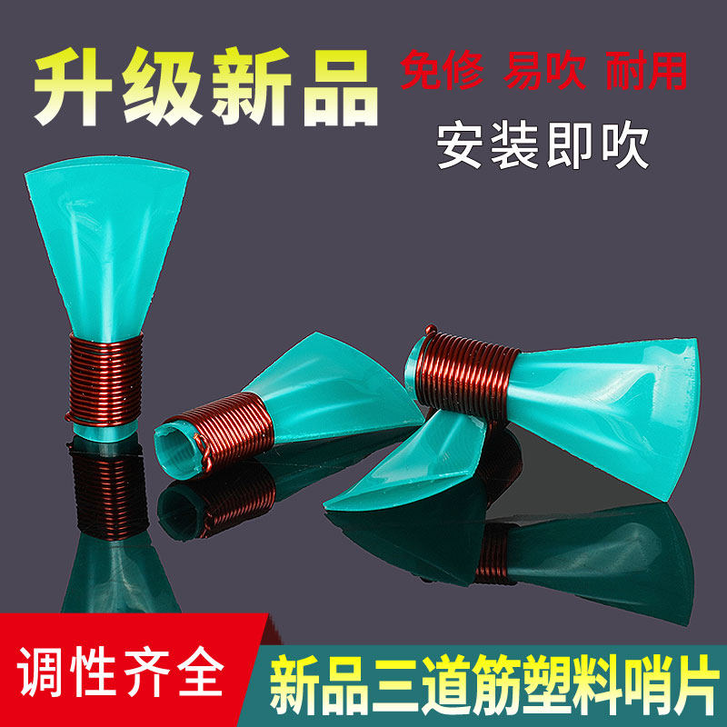 升级新款绿色三道筋唢呐哨片专业免修塑料树脂哨片哨子叫子嘴子