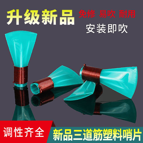 升级新款绿色三道筋唢呐哨片专业免修塑料树脂哨片哨子叫子嘴子