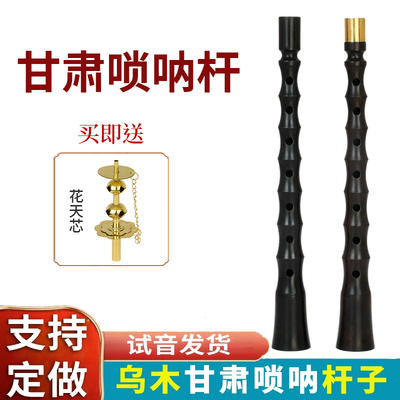 甘肃唢呐杆地方乐器民间不定调平均孔红白喜事老式乌木大节唢呐