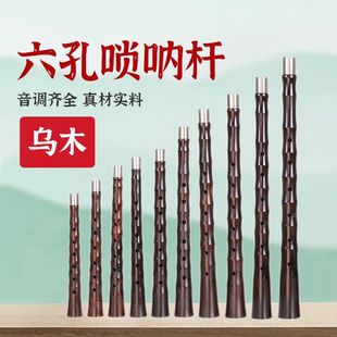 乌木六孔唢呐杆子D调降B调初学者乐器配件喇叭杆专业送芯子气盘