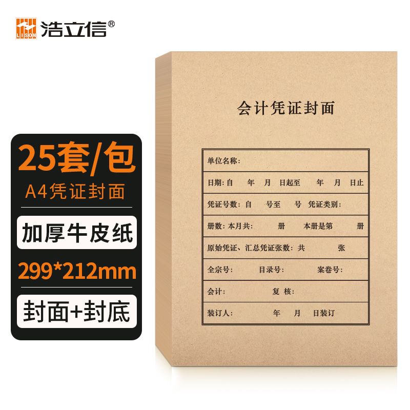 浩立信A4会计凭证封面牛皮纸记账凭证装订封底封皮套竖版横式财务