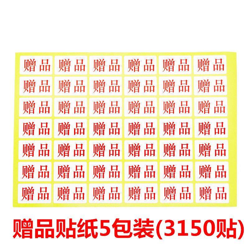 5包装 赠品贴纸 标签贴纸 自粘性不干胶礼品标签淘宝标签赠品贴纸
