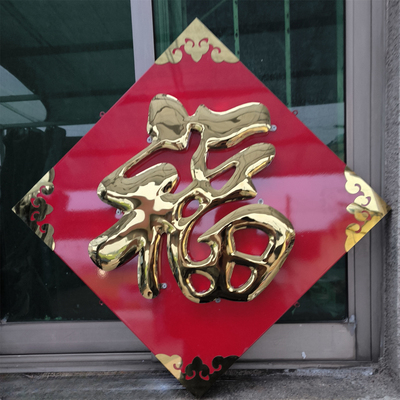 不锈钢金福字镀锌铁皮烤漆