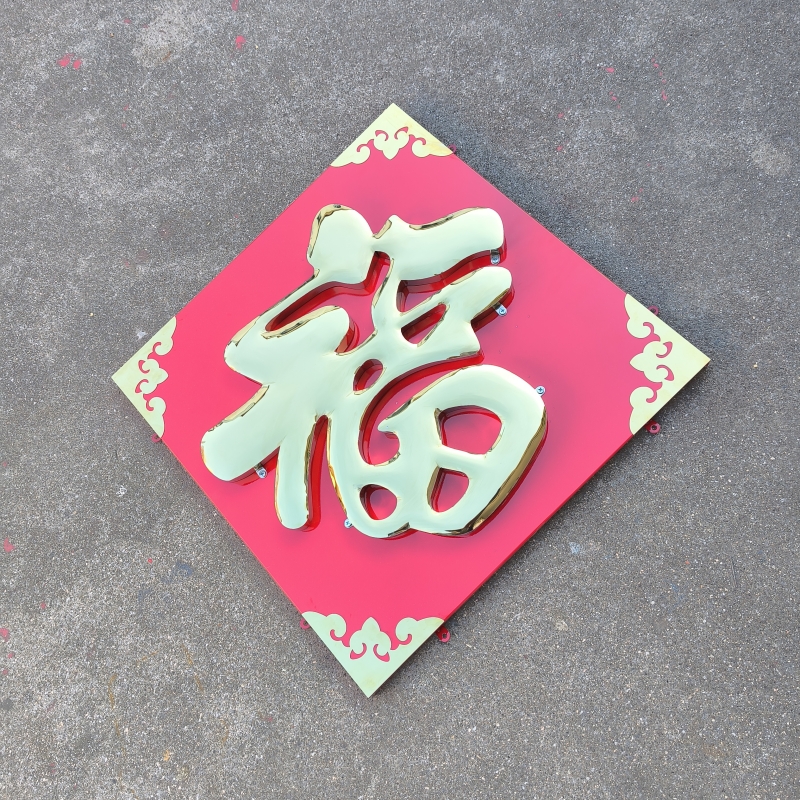 农乡村户外福字迎门墙影壁墙别墅球面钛金字铁皮烤漆福字户外防晒